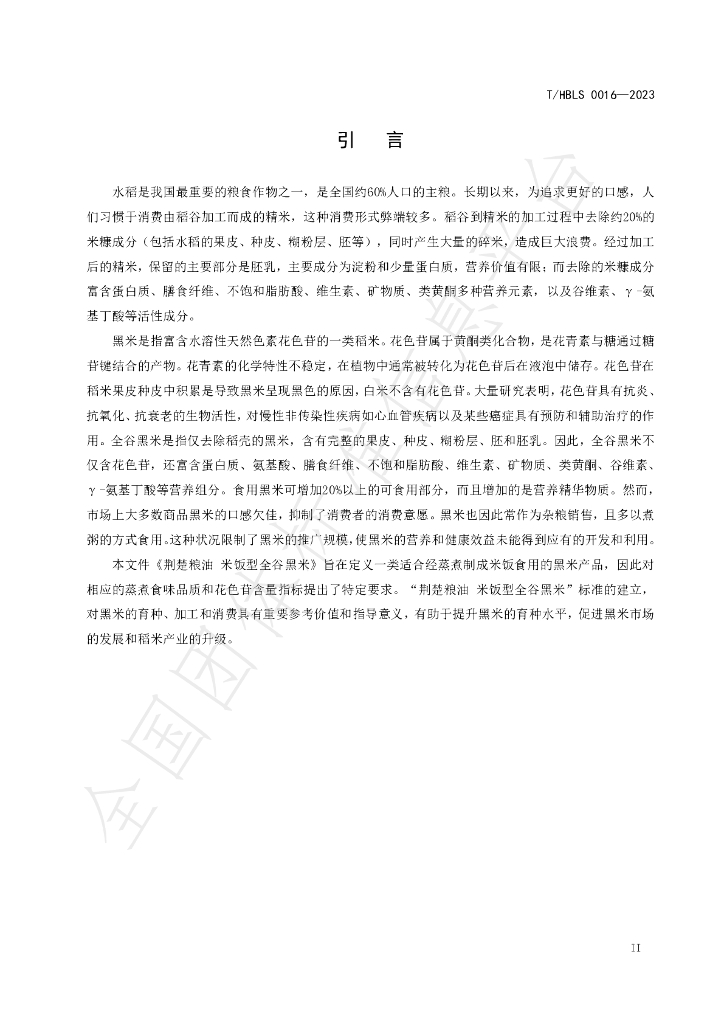 T/HBLS 0016-2023 标准预览