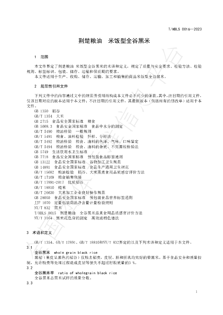 T/HBLS 0016-2023 标准预览