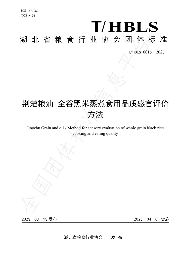 T/HBLS 0015-2023 标准预览