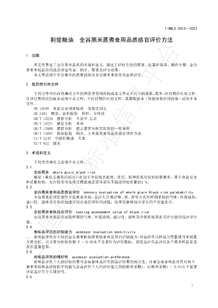 T/HBLS 0015-2023 标准预览