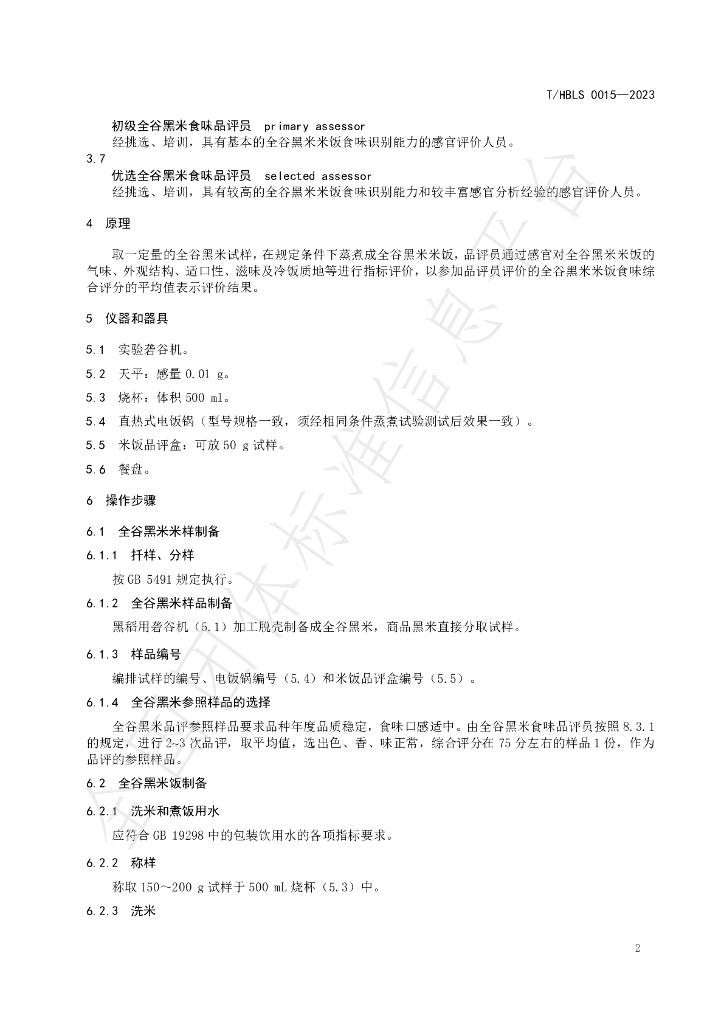 T/HBLS 0015-2023 标准预览
