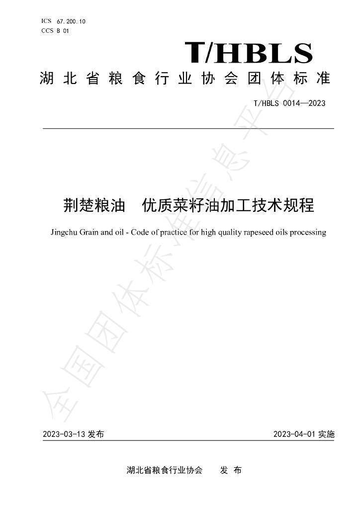 T/HBLS 0014-2023 标准预览