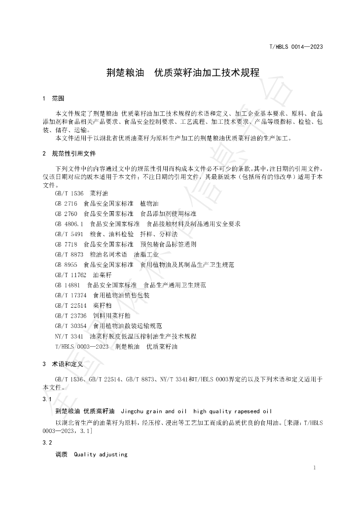 T/HBLS 0014-2023 标准预览