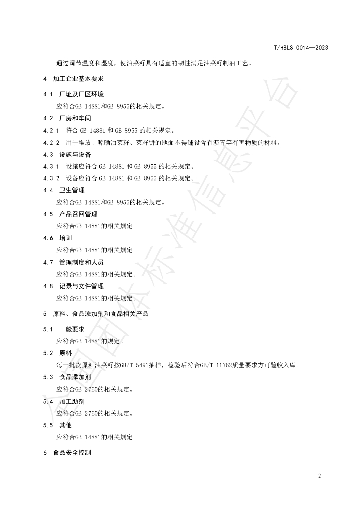 T/HBLS 0014-2023 标准预览