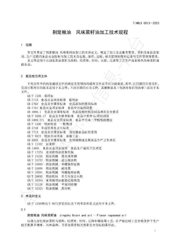 T/HBLS 0013-2023 标准预览