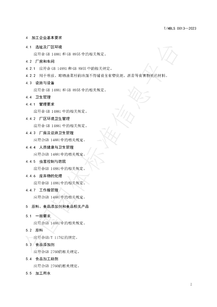 T/HBLS 0013-2023 标准预览