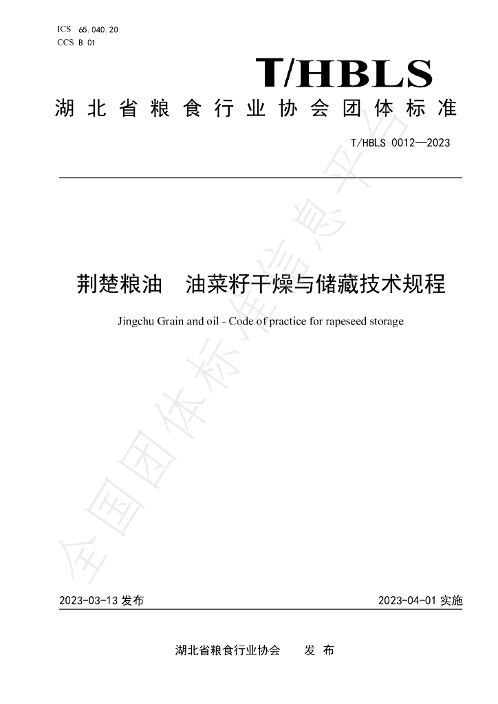 T/HBLS 0012-2023 标准预览