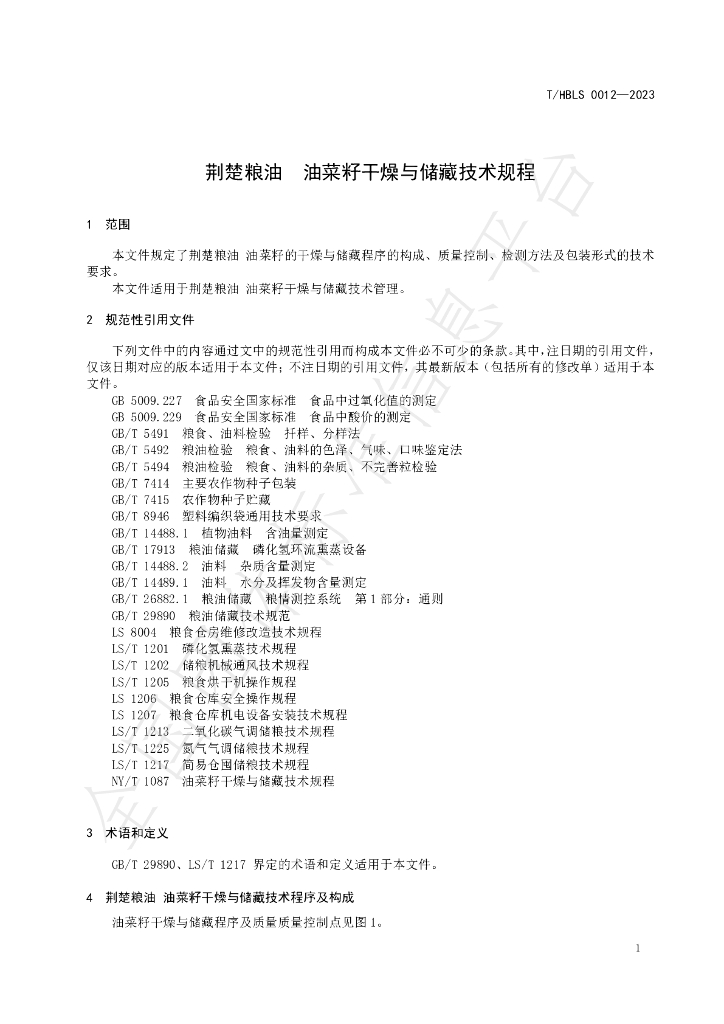 T/HBLS 0012-2023 标准预览