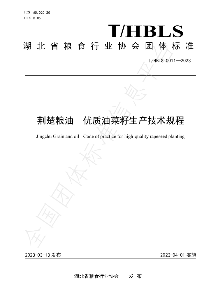 T/HBLS 0011-2023 标准预览