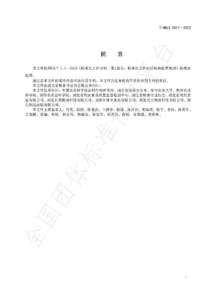 T/HBLS 0011-2023 标准预览