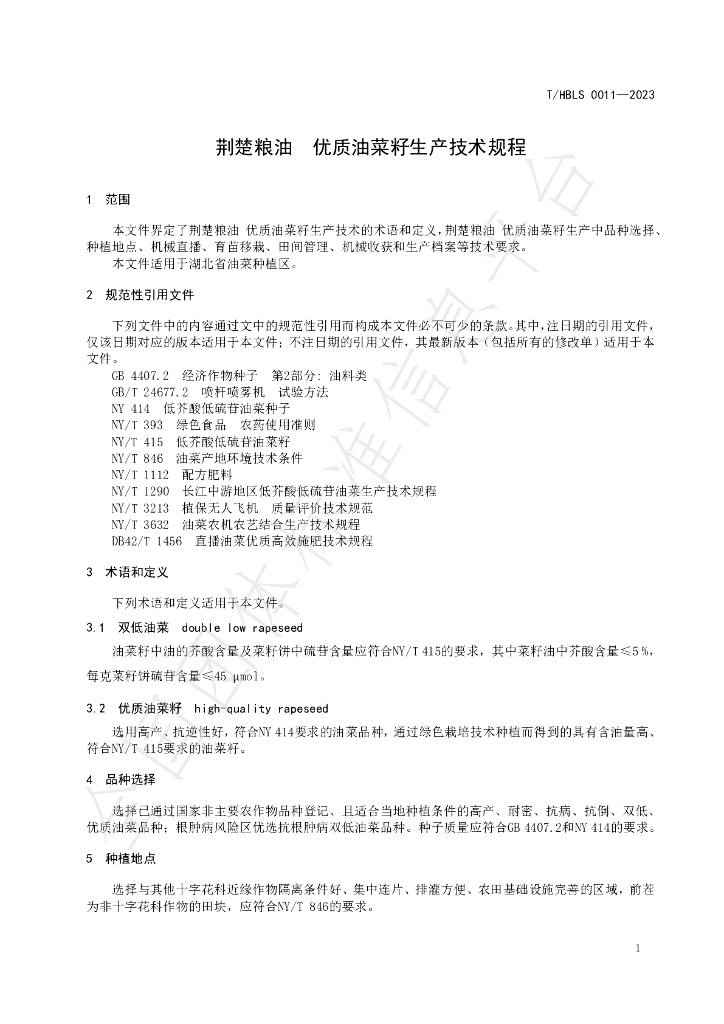 T/HBLS 0011-2023 标准预览
