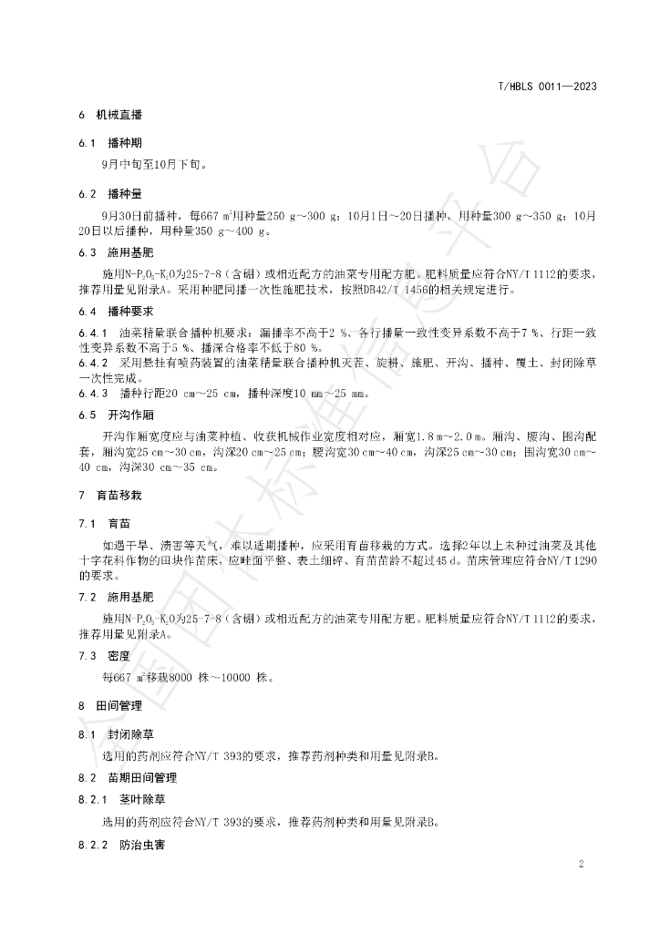 T/HBLS 0011-2023 标准预览