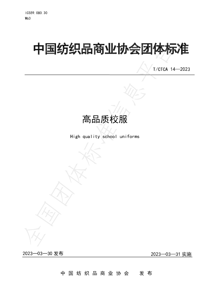 T/CTCA 14-2023 标准预览