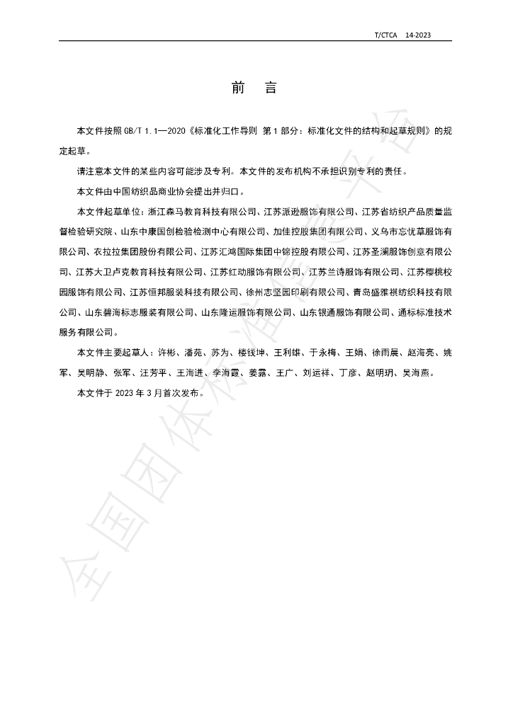 T/CTCA 14-2023 标准预览