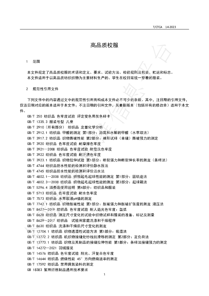 T/CTCA 14-2023 标准预览