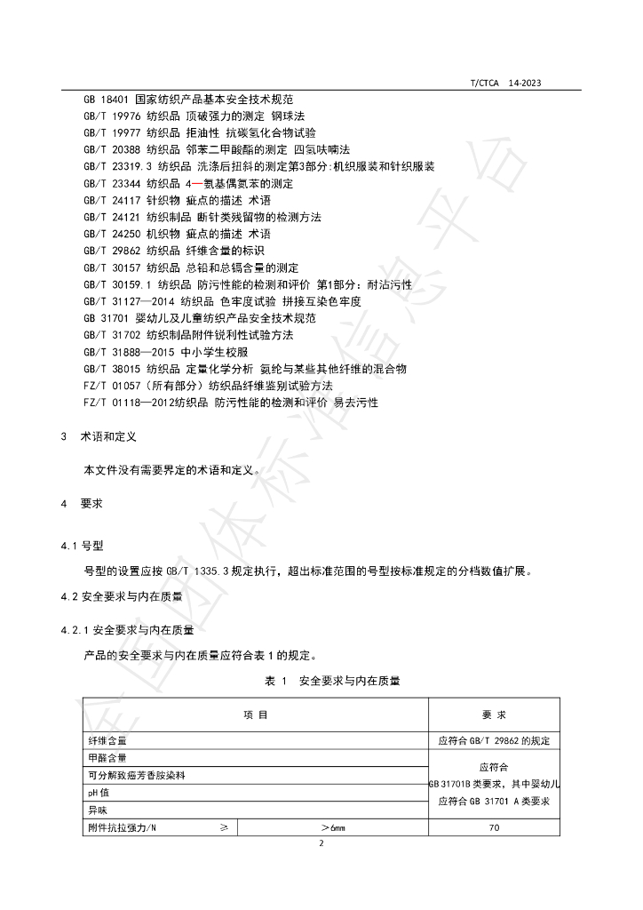 T/CTCA 14-2023 标准预览