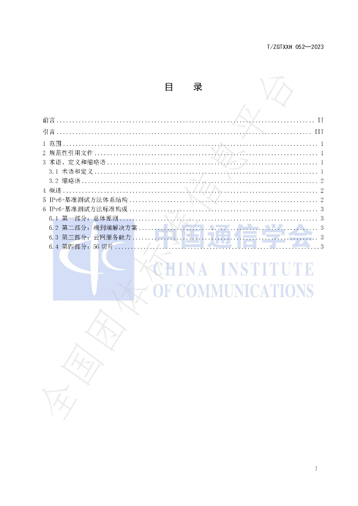 T/ZGTXXH 052-2023 标准预览