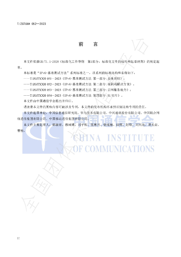 T/ZGTXXH 052-2023 标准预览