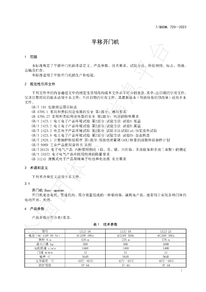 T/QGCML 720-2023 标准预览