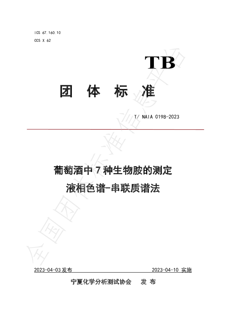 T/NAIA 0198-2023 标准预览