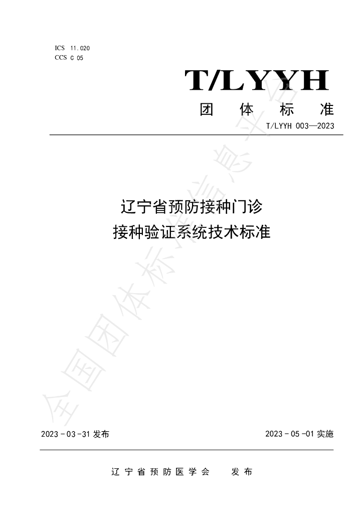 T/LYYH 003-2023 标准预览