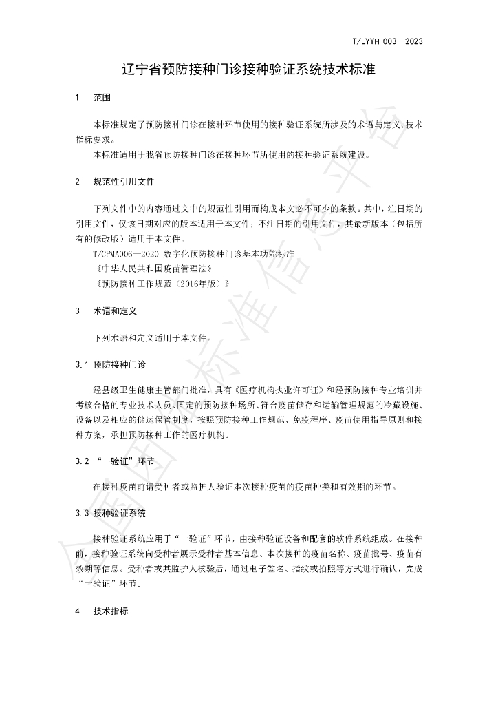 T/LYYH 003-2023 标准预览