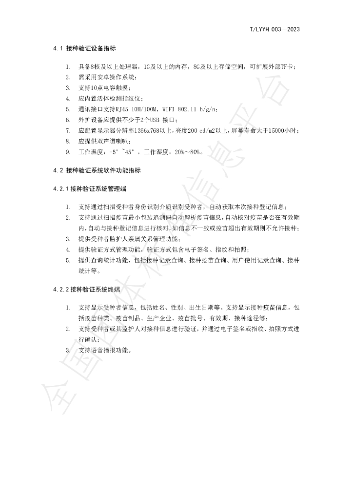 T/LYYH 003-2023 标准预览