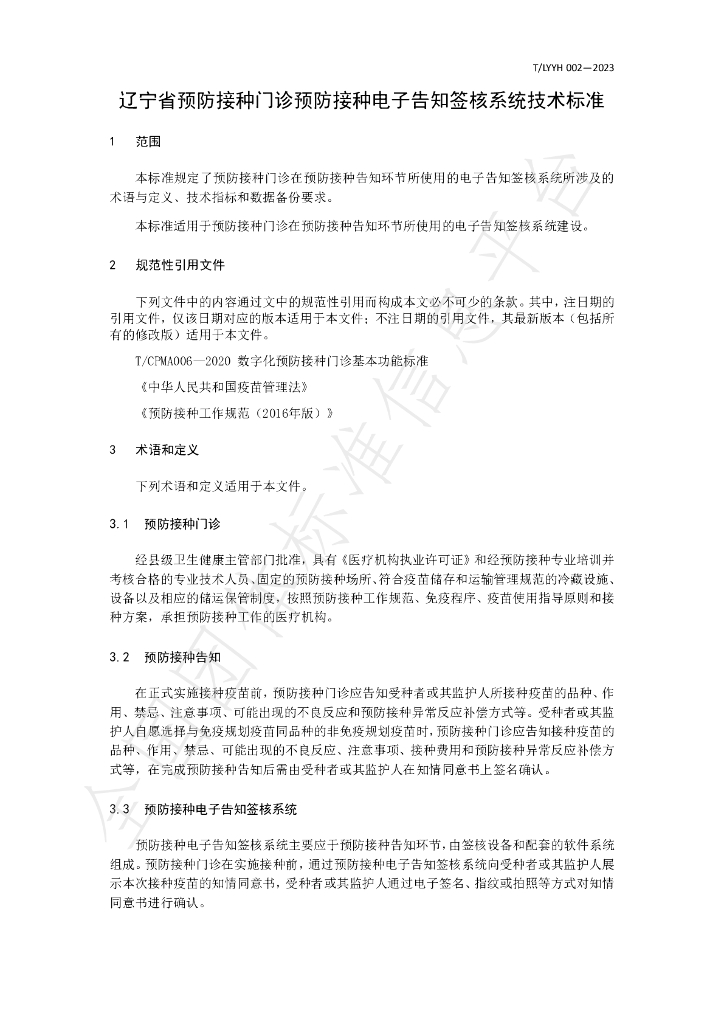 T/LYYH 002-2023 标准预览