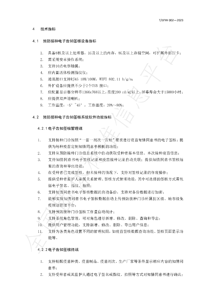 T/LYYH 002-2023 标准预览