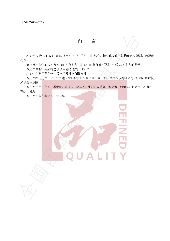 T/ZZB 2908-2022 标准预览