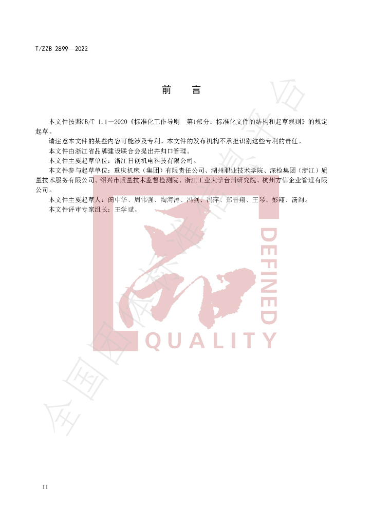 T/ZZB 2899-2022 标准预览