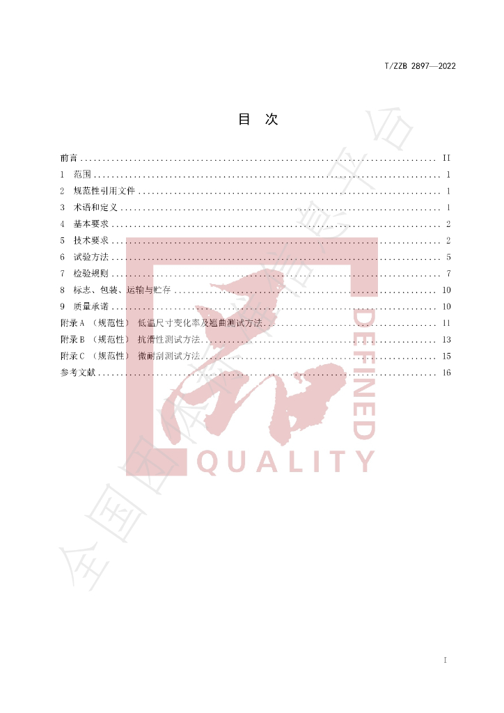 T/ZZB 2897-2022 标准预览