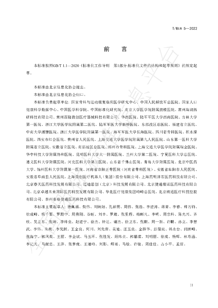 T/BIA 5-2022 标准预览