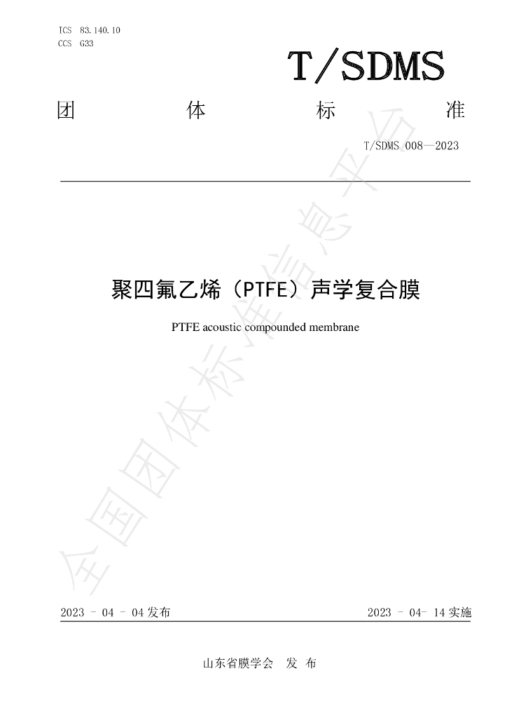 T/SDMS 008-2023 标准预览