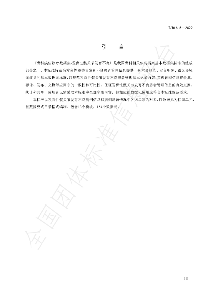 T/BIA 5-2022 标准预览