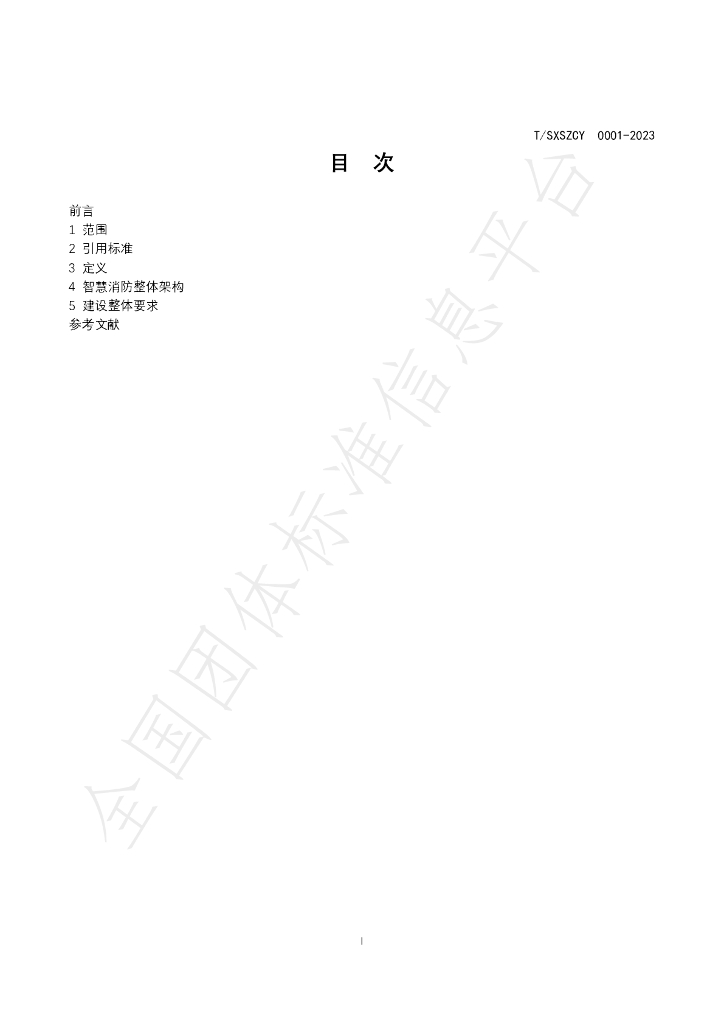 T/SXSZCY 0001-2023 标准预览