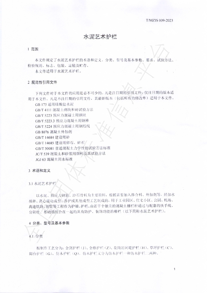 T/MZIS 009-2023 标准预览