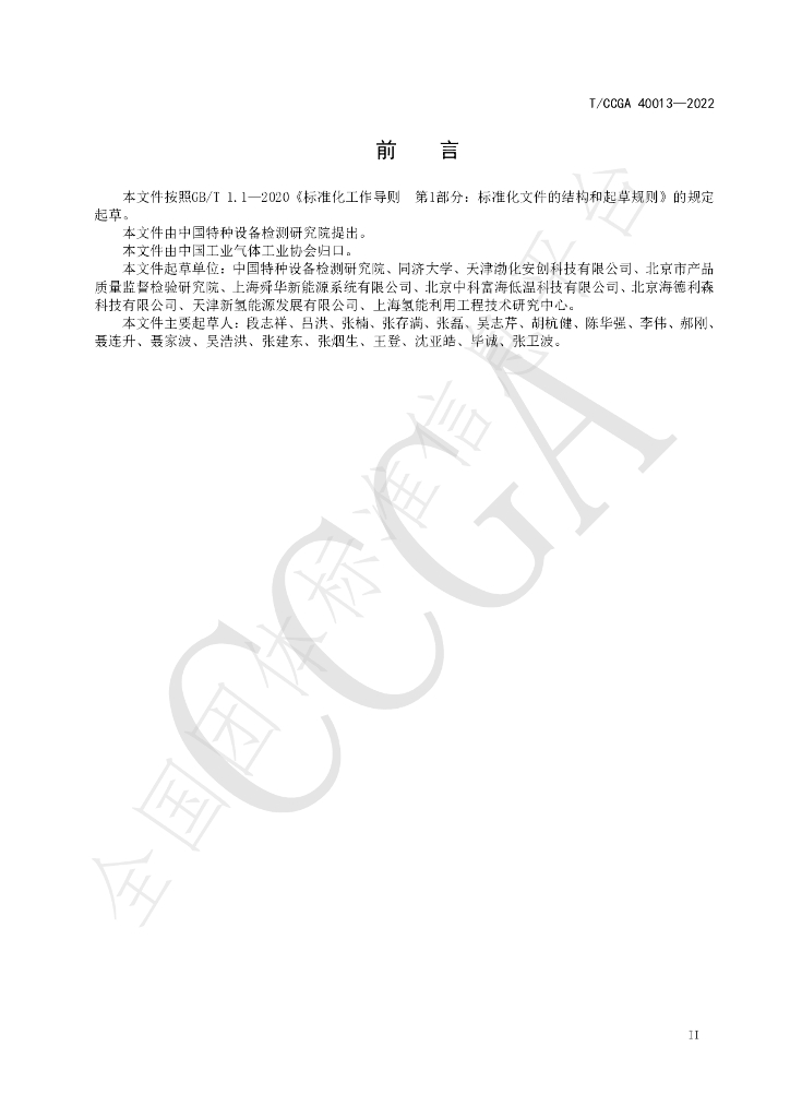 T/CCGA 40013-2022 标准预览