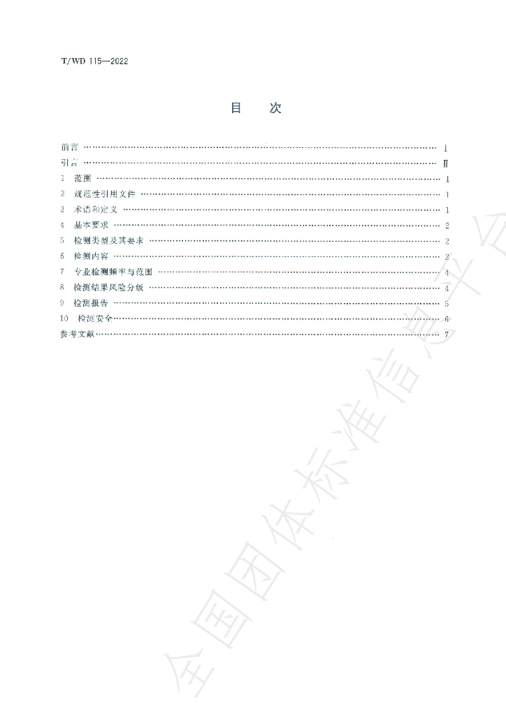 T/WD 115-2022 标准预览