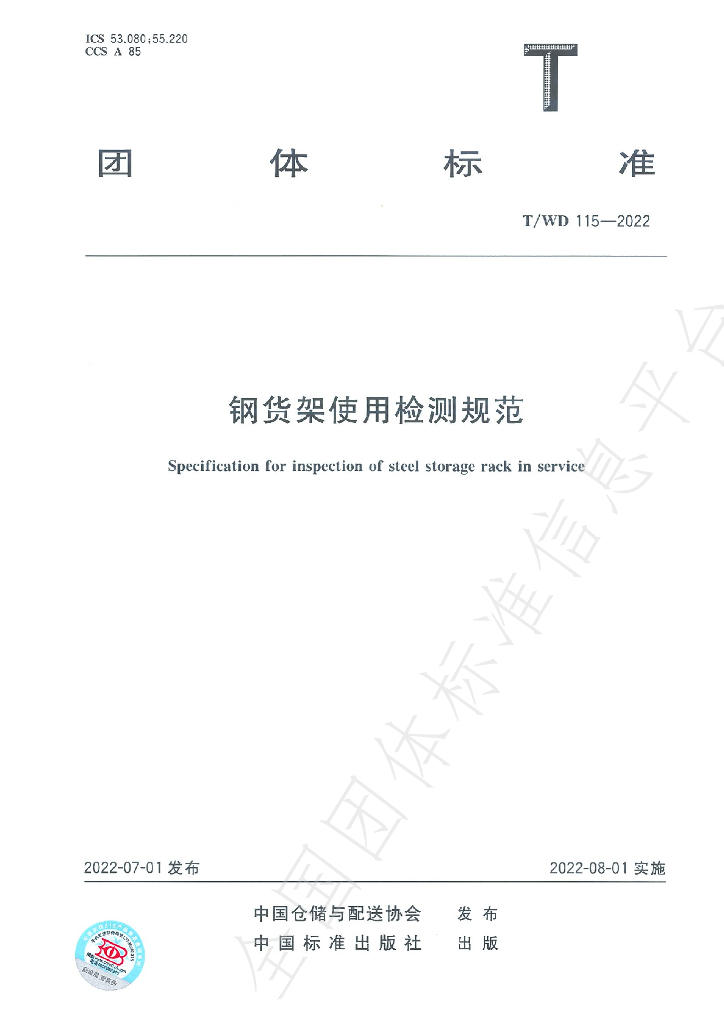 T/WD 115-2022 标准预览