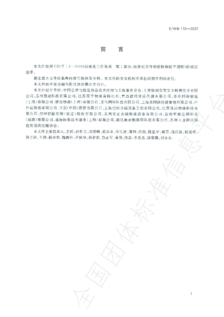 T/WD 115-2022 标准预览