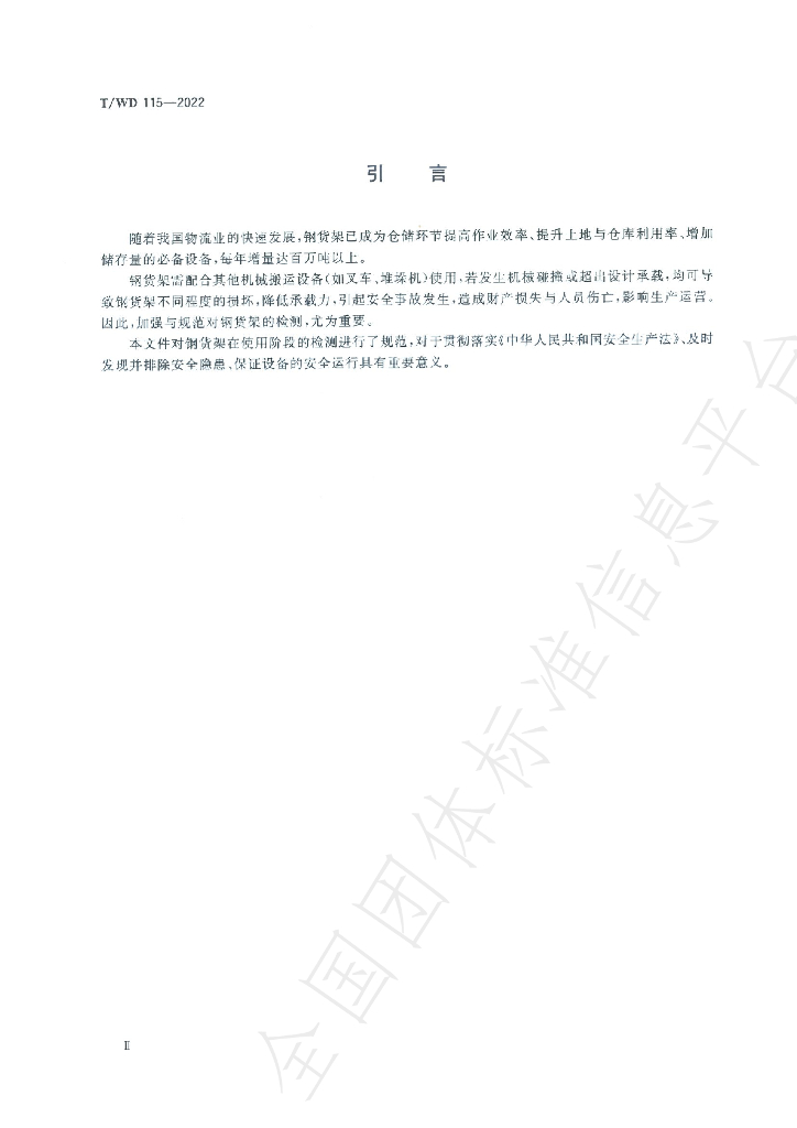 T/WD 115-2022 标准预览