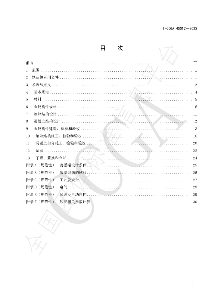 T/CCGA 40012-2022 标准预览