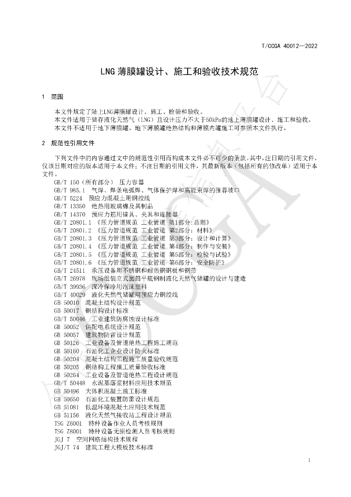 T/CCGA 40012-2022 标准预览