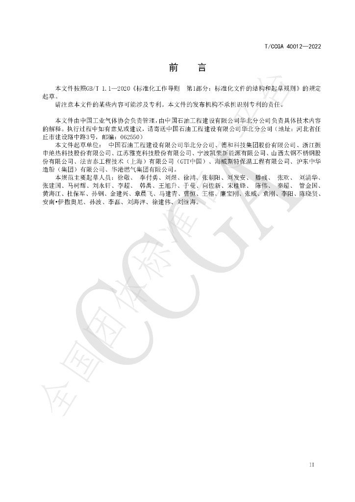 T/CCGA 40012-2022 标准预览