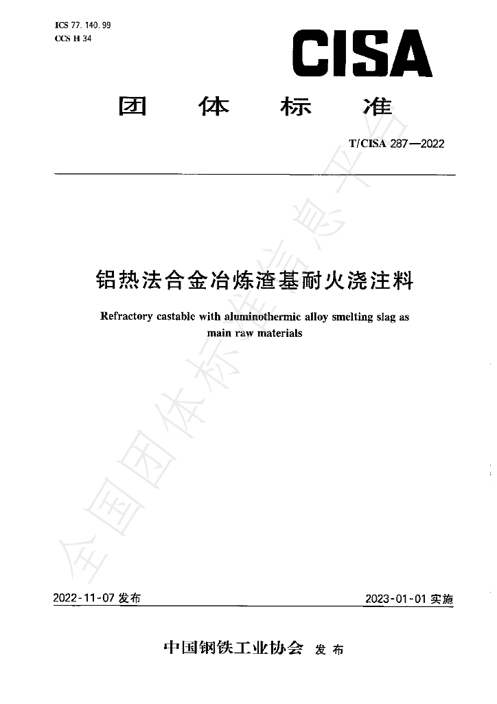 T/CISA 287-2022 标准预览