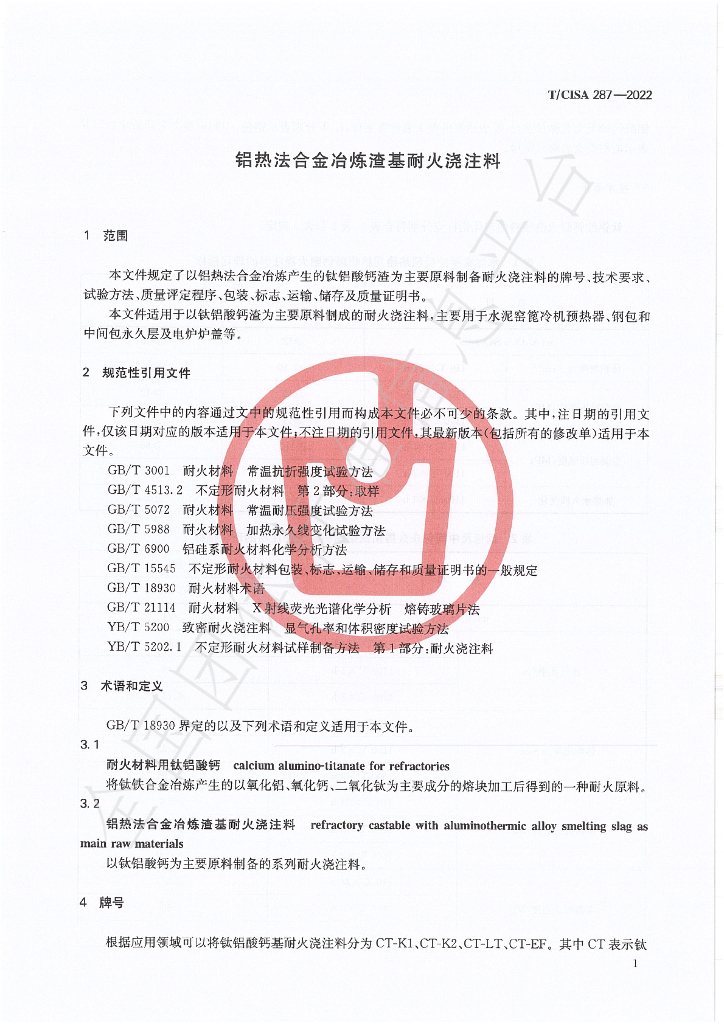 T/CISA 287-2022 标准预览