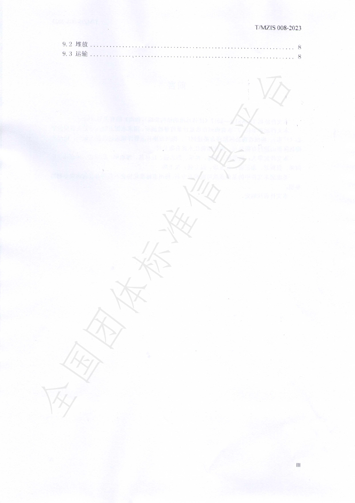 T/MZIS 008-2023 标准预览