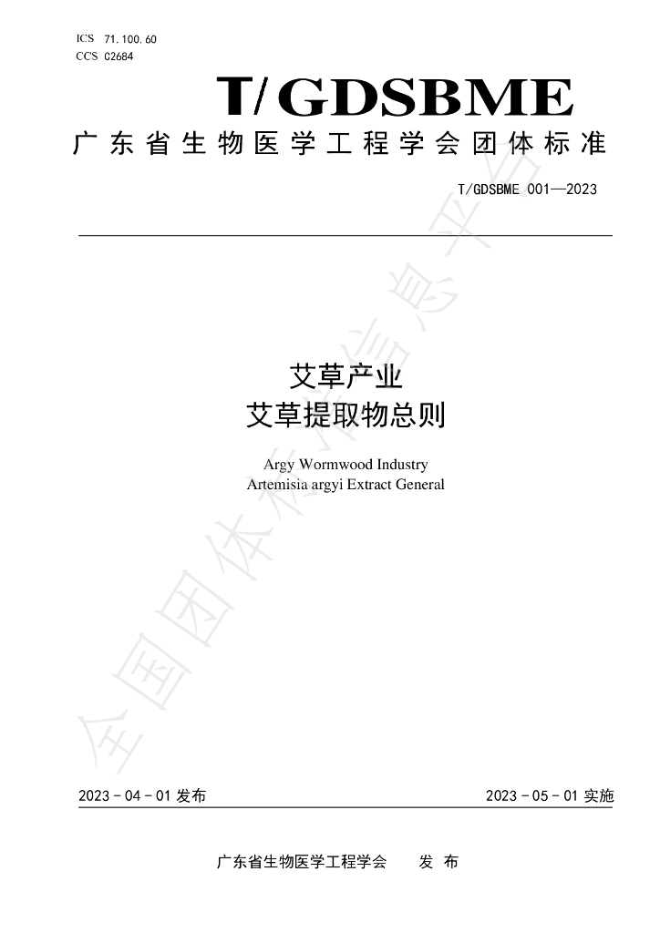 T/GDSBME 001-2023 标准预览