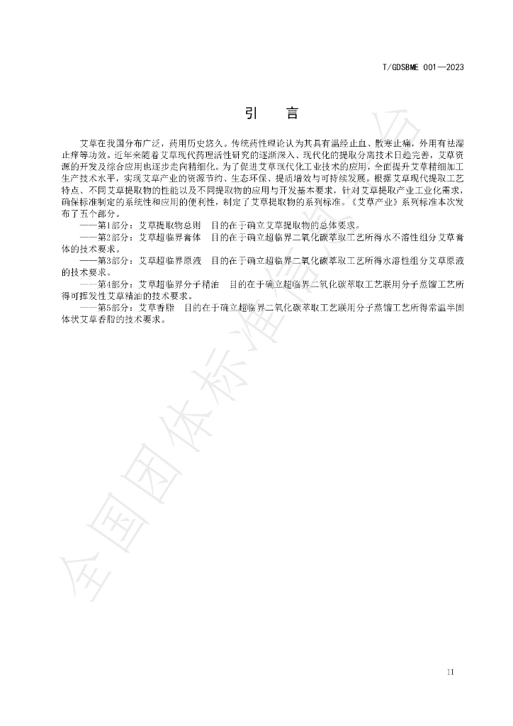 T/GDSBME 001-2023 标准预览